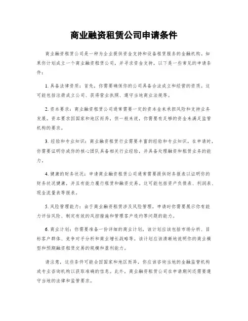 商业融资租赁公司申请条件