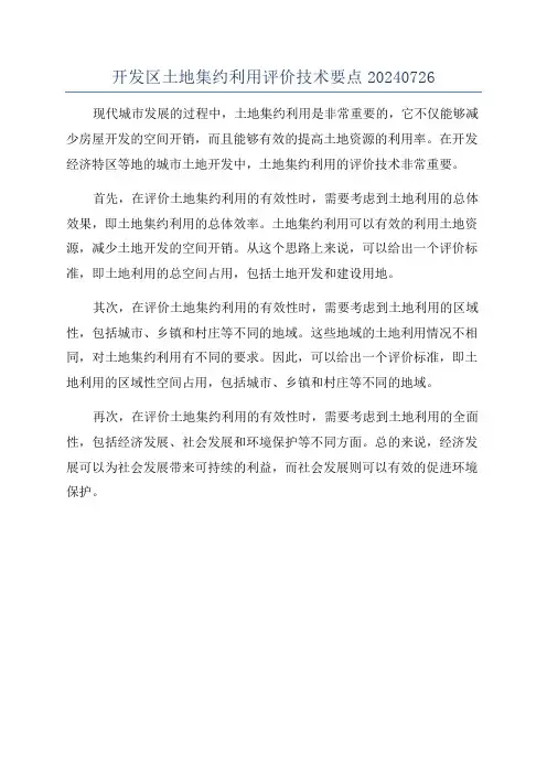 开发区土地集约利用评价技术要点20240726
