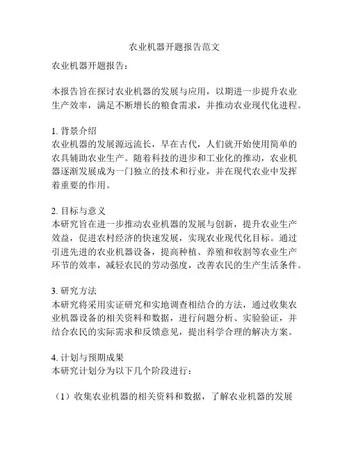 农业机器开题报告范文