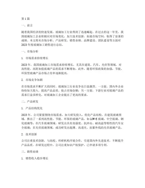 玻璃加工销售年度总结(3篇)