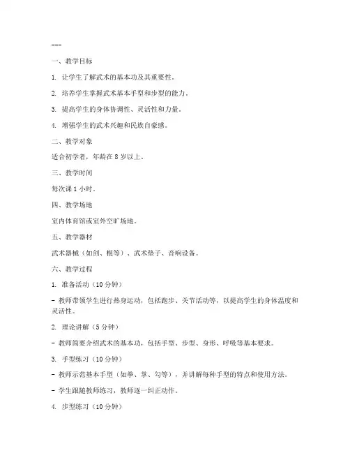 武术基本功教学教案模板