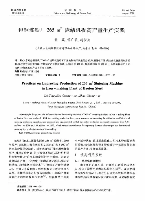包钢炼铁厂265m2烧结机提高产量生产实践