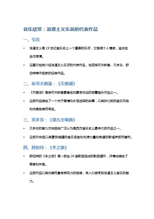 音乐欣赏：浪漫主义乐派的代表作品