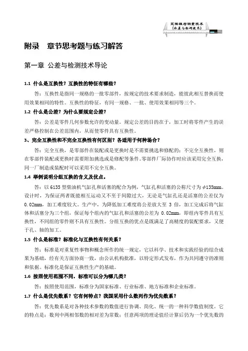 《互换性与测量技术》章节思考题与练习解答