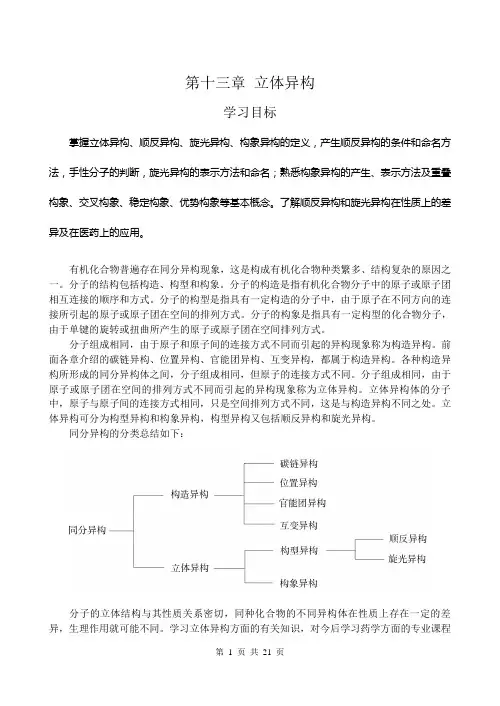 第十三章章 立体异构