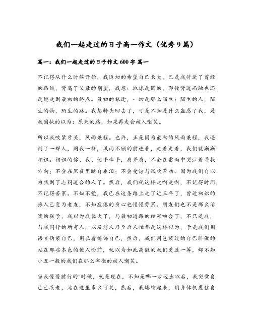 我们一起走过的日子高一作文(优秀9篇)