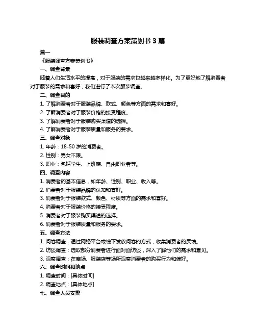 服装调查方案策划书3篇