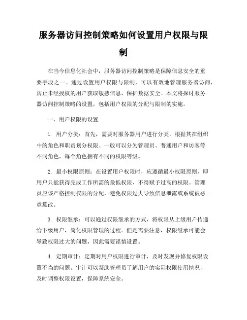 服务器访问控制策略如何设置用户权限与限制