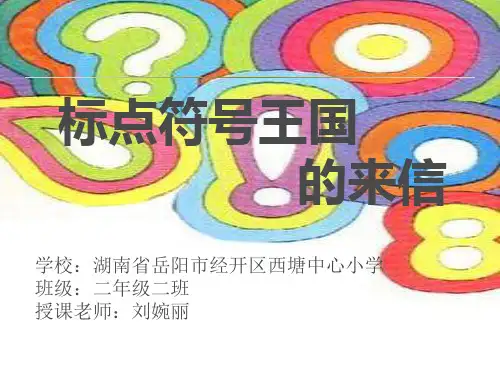 标点符号国王的来信
