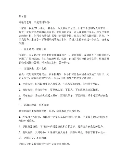 小学暑假安全教育演讲稿(3篇)