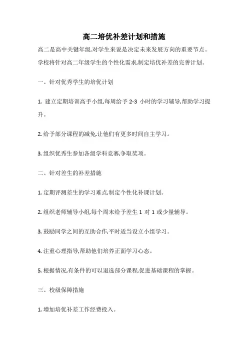 高二培优补差计划和措施