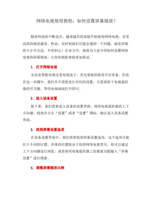 网络电视使用教程：如何设置屏幕缩放？