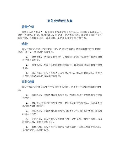 商务会所策划方案