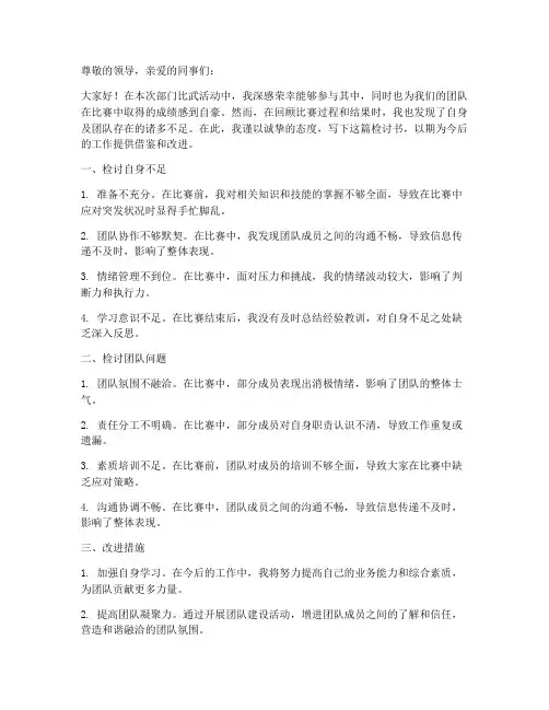 部门比武检讨书范文模板