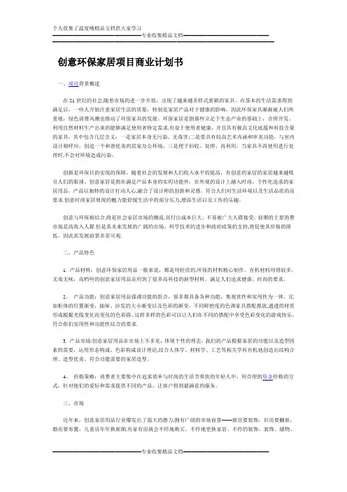 创意环保家居项目商业计划书