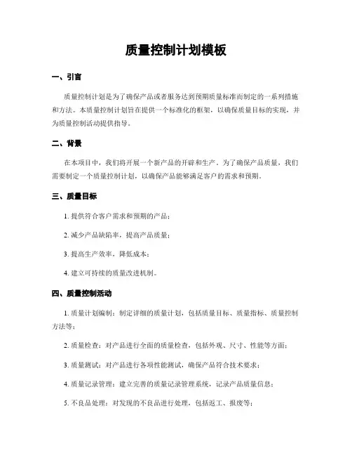 质量控制计划模板