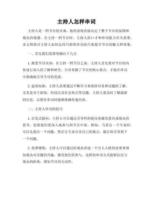 主持人怎样串词