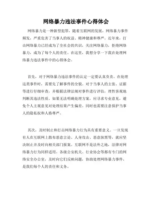 网络暴力违法事件心得体会