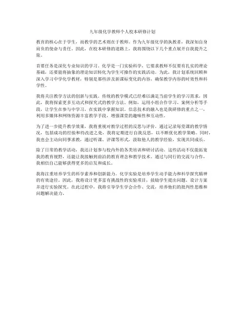 九年级化学教师个人校本研修计划