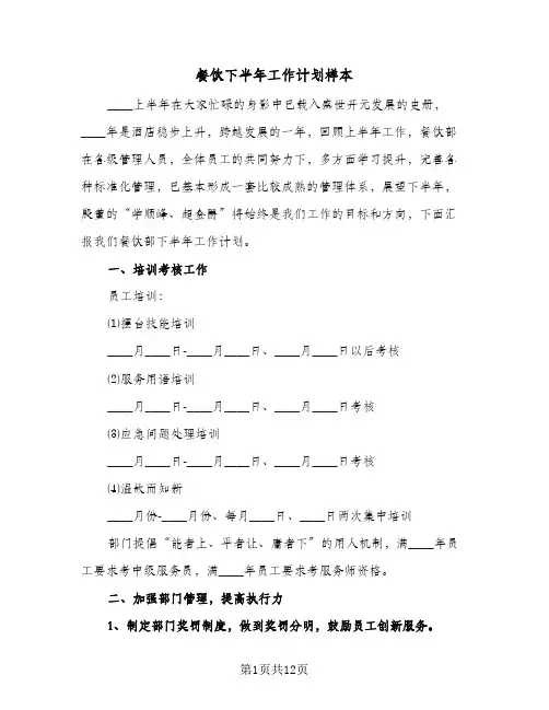 餐饮下半年工作计划样本（五篇）