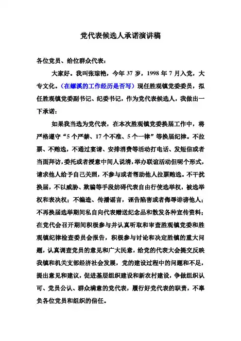 党代表候选人承诺演讲稿