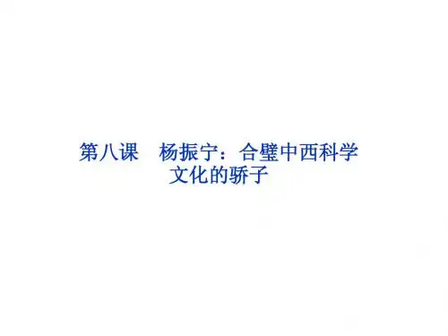 人教版_语文_选修中外传记作品选读第8课_杨振宁：合璧中西科学文化的骄子