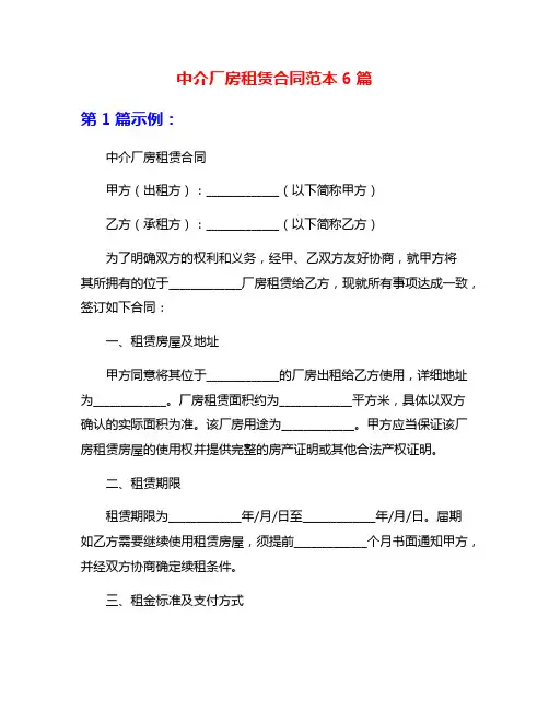 中介厂房租赁合同范本6篇