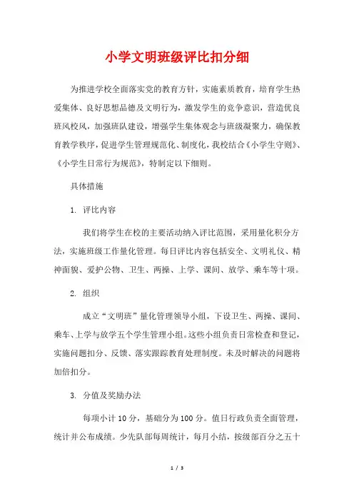 小学文明班级评比扣分细