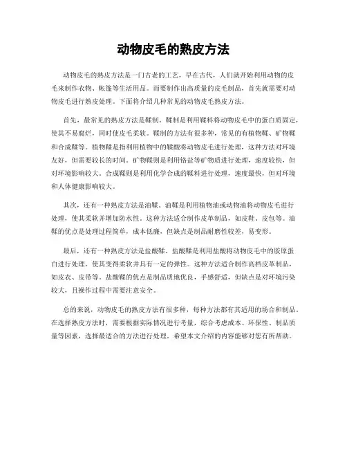动物皮毛的熟皮方法
