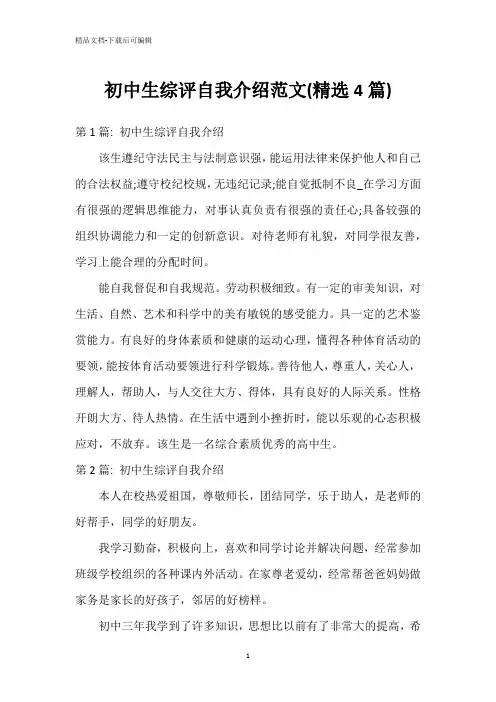 初中生综评自我介绍范文(精选4篇)