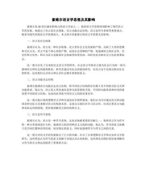 索绪尔语言学思想及其影响