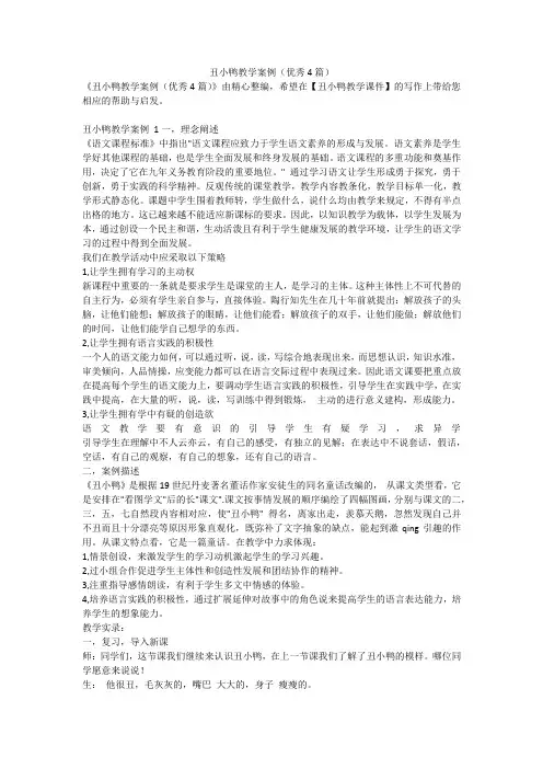最新-丑小鸭教学案例(优秀4篇)