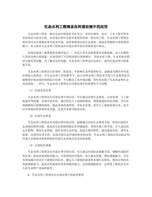 生态水利工程理念在河道治理中的应用