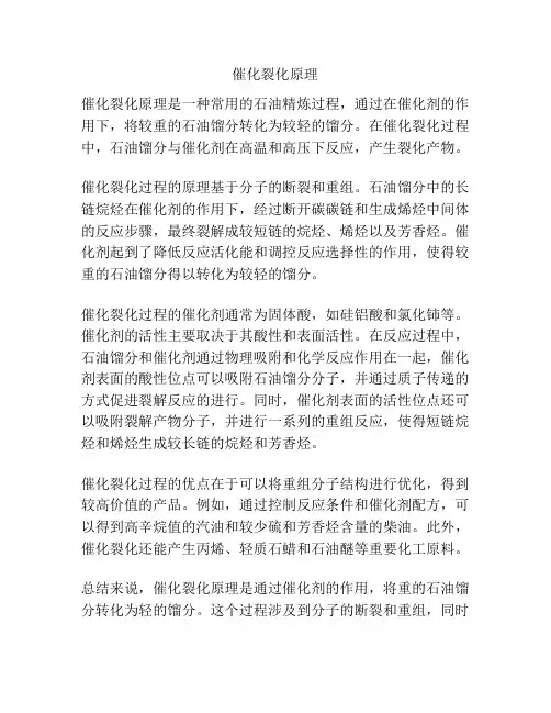 催化裂化原理