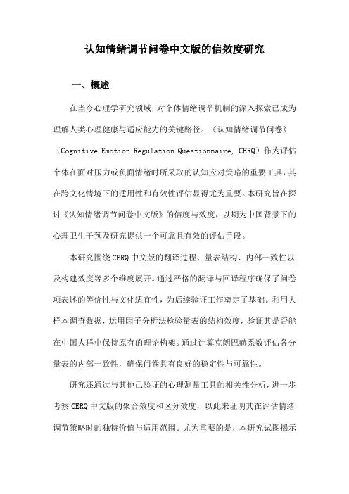 认知情绪调节问卷中文版的信效度研究