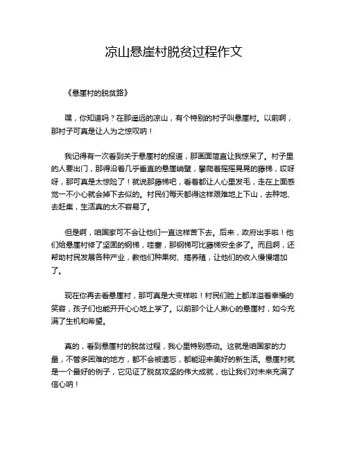 凉山悬崖村脱贫过程作文