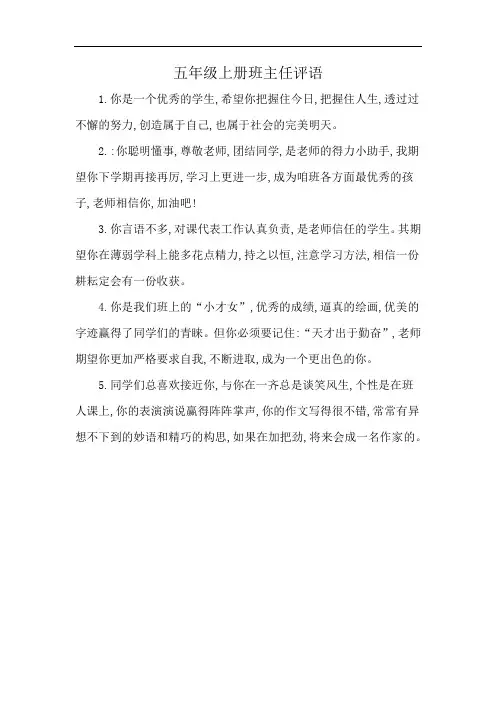 五年级上册班主任评语