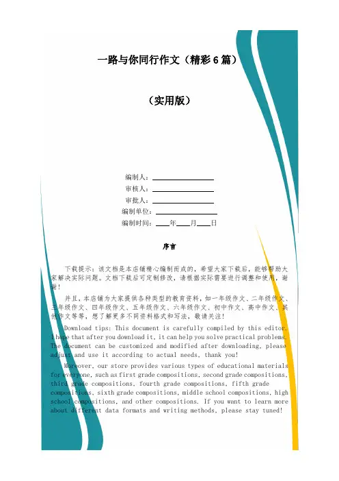 一路与你同行作文(精彩6篇)