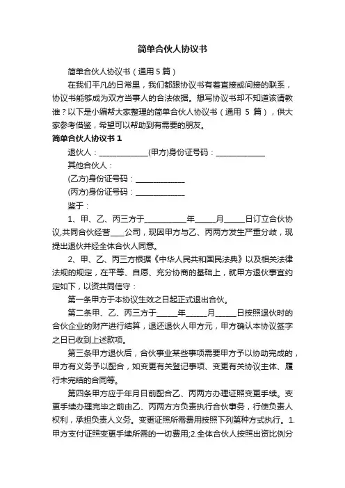 简单合伙人协议书（通用5篇）