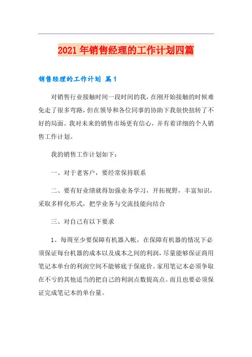 2021年销售经理的工作计划四篇