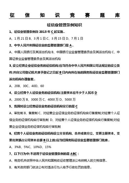 《征信业管理条例》及征信基础知识竞赛题库