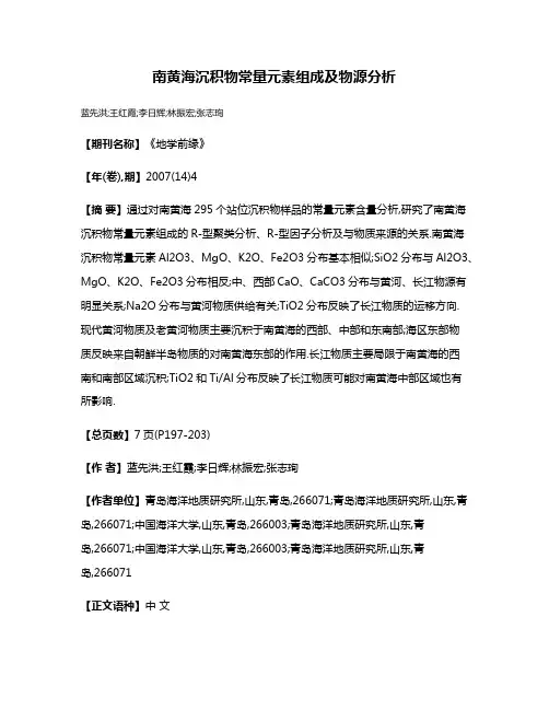 南黄海沉积物常量元素组成及物源分析