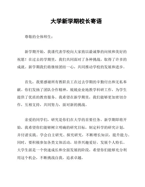 大学新学期校长寄语