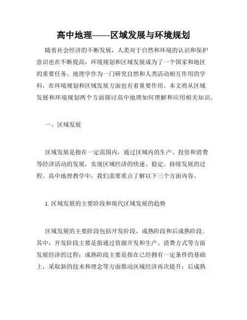 高中地理——区域发展与环境规划