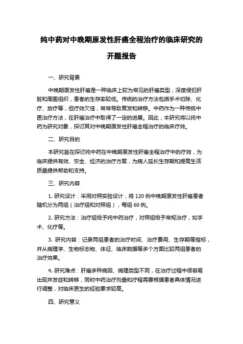 纯中药对中晚期原发性肝癌全程治疗的临床研究的开题报告