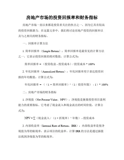 房地产市场的投资回报率和财务指标