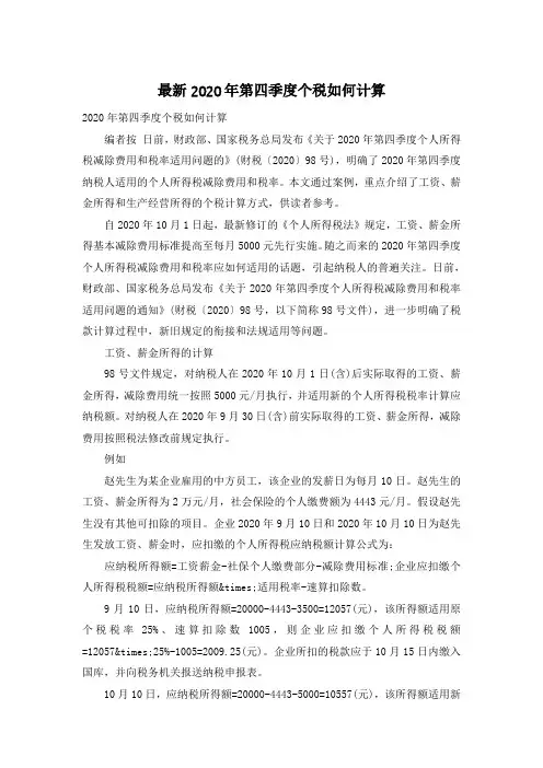 最新2020年第四季度个税如何计算