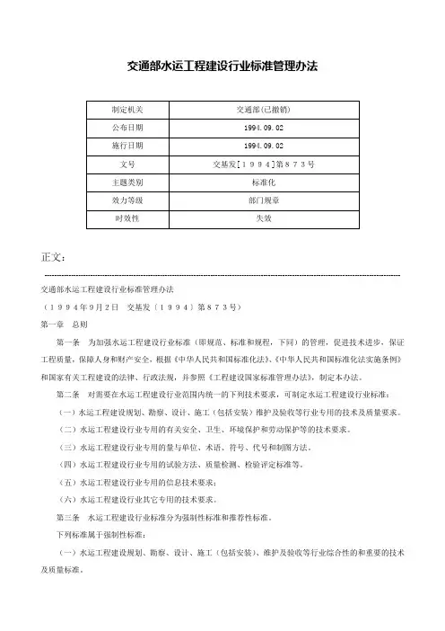 交通部水运工程建设行业标准管理办法-交基发[１９９４]第８７３号