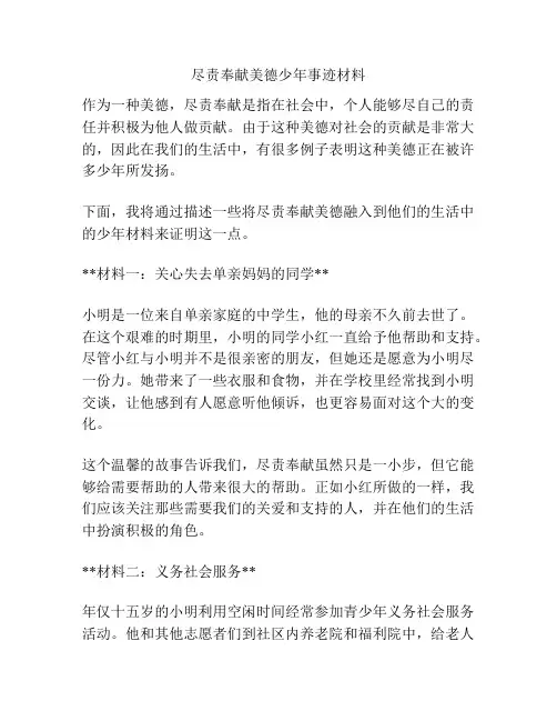 尽责奉献美德少年事迹材料