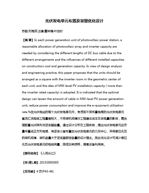 光伏发电单元布置及容量优化设计
